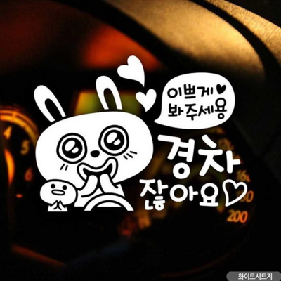 [패션플러스][주식회사 브이와이][JHQRU6FJ_4A]자동차스티커 경차 TYDL 잖아 키토 봐 주세용 (22606972)(567187_22606972)