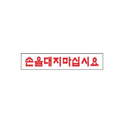 [패션플러스][브이와이]손을대지마십시요 아트사인191025등록 10EA(568134_VCMM84OO)