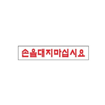 [패션플러스][세븐제이스(7js)]손을대지마십시요 아트사인191025등록 10EA (38297605)(581267_38297605)