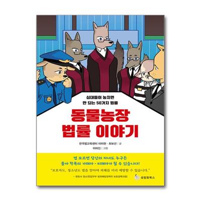 [패션플러스][제이북스]동물농장 법률 이야기(581759_20251102090212_875473)