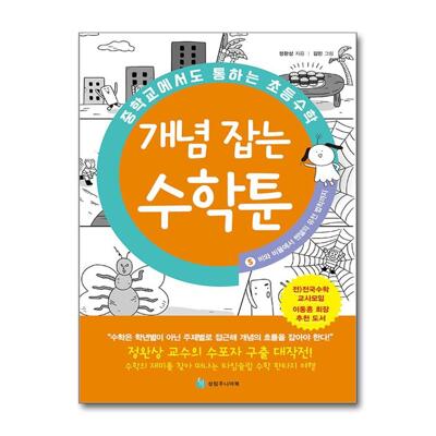 [패션플러스][제이북스]중학교에서도 통하는 초등수학 개념 잡는 수학툰 5(581759_20251102090226_888819)