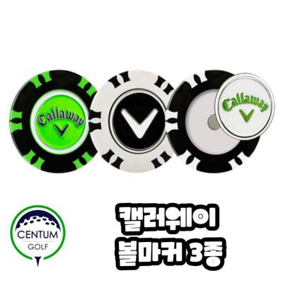 [패션플러스][캘러웨이]캘러웨이 볼마커 듀얼타입 3개입 골프볼마커 3종세트 카지노칩 사이즈 TA2295160(582529_pricegolf_1684882)