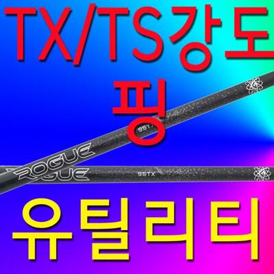 [패션플러스][핑]TX/TS/강도/핑/유틸리티/샤프트/G430/G425/G410/슬리브및그립포함/95/3번/4번/5번 XA3159878(582686_pricegolf_2545265)