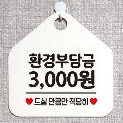 [패션플러스][셀럽하우스]환경부담금 VMIRWRFX 3000원 안내표지판 팻말 화이트(583093_n807_25_2_W6DC82F)
