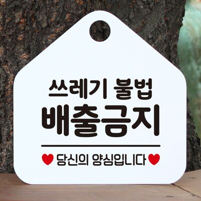 [패션플러스][셀럽하우스]쓰레기불법배출금지 AGPUGSZS 안내표지판 팻말 화이트(583093_n807_25_2_W6DC995)