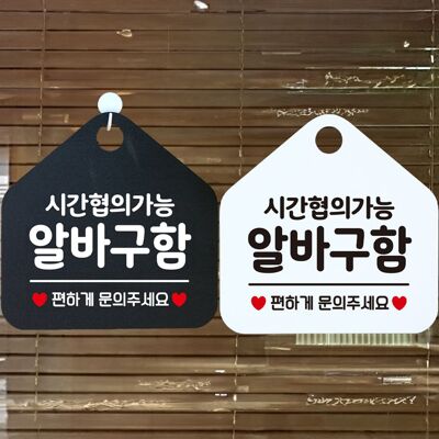 [패션플러스][셀럽하우스]시간협의 MEVXLJAI 알바구함 안내문구 오각표지판 알림판(583093_n807_25_2_WCFA2C6)