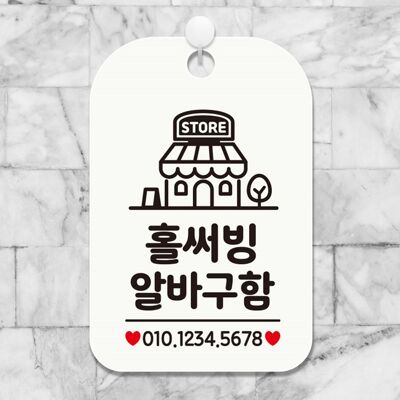 [패션플러스][셀럽하우스]홀써빙알바구함1 IBZELDQT 걸이형 사각 안내표지판 화이트(583093_n807_25_2_WF063FE)