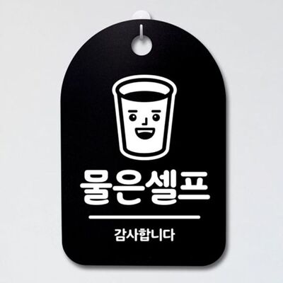 [패션플러스][셀럽하우스]푯말 JEPJSKLP 안내판 표지판 S3_068_물은셀프 01 B 간판 팻말(583093_n807_25_2_WFH7EYX)