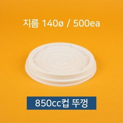 [패션플러스][알티피아][알티피아]종이컵뚜껑(동성 850cc 50)X10개 (WE79166)_631130(631130_45767542_631130)