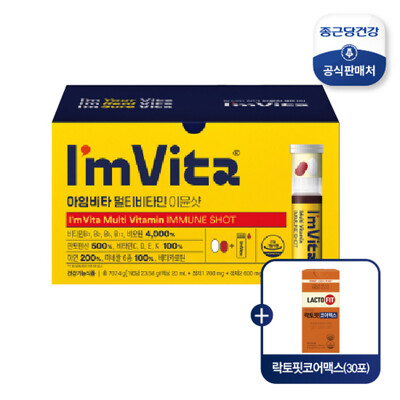 [패션플러스][종근당건강][종근당건강][본사] 아임비타 멀티비타민 이뮨샷 1박스(30병) + 락토핏 코어맥스 30포1통 더 _632189(632189_63236949_632189)