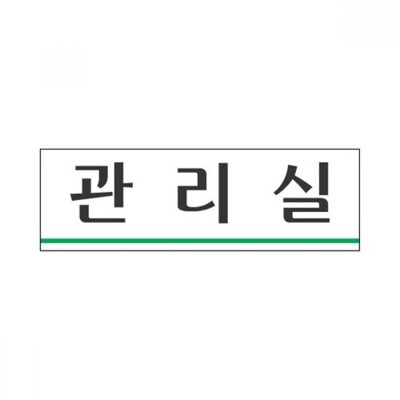 [패션플러스][SK스토아_기타]고품질 TBZ 세모네모 표지판 3958 관리실 250x80 표지판 알림판 표찰 간판 안내판 WFM0OIQ_635311(635311_63093226_635311)