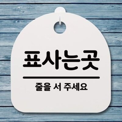[패션플러스][SK스토아_기타]고품질 간판 팻말 안내판 062 표지판 표사는곳 푯말 H S4 사 표지판 안내판 사무실표찰 알림판 WFGRLCJ_635312(635312_57120936_635312)
