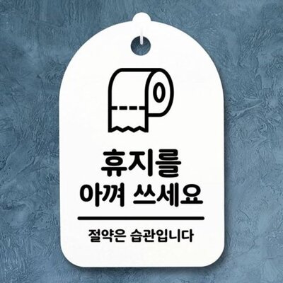 [패션플러스][SK스토아_기타]고품질 안내판 푯말 01 쓰세요 S3_229_휴지를 아껴 팻말 H 표 표지판 안내판 사무실표찰 알림판 WFH7EUY_635312(635312_57478156_635312)