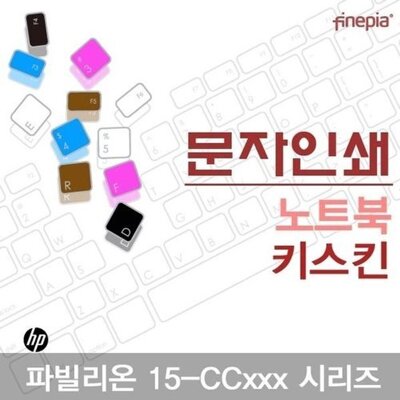 [패션플러스][SK스토아_기타]고품질 HP 파빌리온 15-CCxxx 시리즈용 문자인쇄키스킨(HP20) 키스킨 먼지방지 한글각인 자판덮개 W0DB92D_635313(635313_63779582_635313)