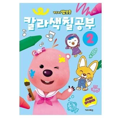 [패션플러스][SK스토아_기타]고품질 뽀로로 칼라색칠공부 2 칼라색칠공부 2 WFM3KBB_635315(635315_63371653_635315)