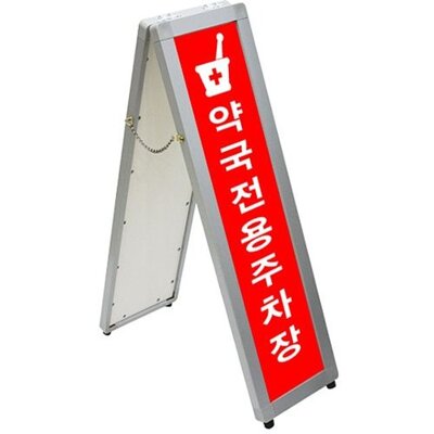 [패션플러스][브이와이][브이와이][VC956322]A형입간판 포스터액자 AS-S_636102(636102_52643098_636102)