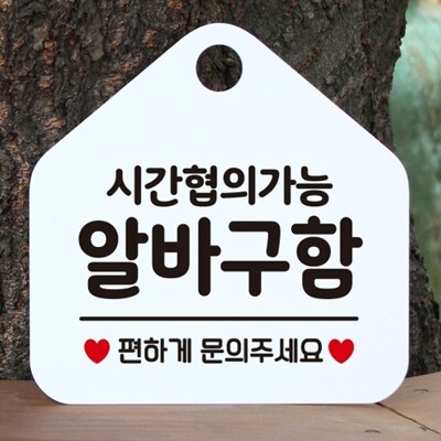 [패션플러스][엄지척]시간협의 알바구함 안내표지판 팻말 화이트_18706012_667501(667501_18706012_667501)