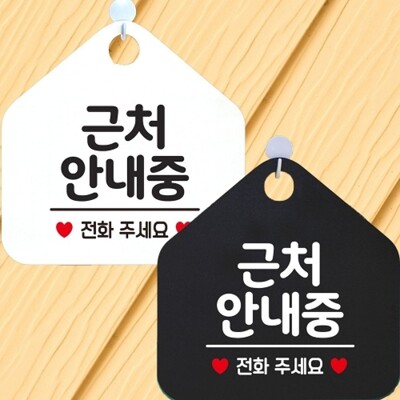 [패션플러스][엄지척]근처안내중 전화주세요 안내문구 오각표지판 알림판_18797613_667501(667501_18797613_667501)