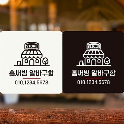 [패션플러스][엄지척]홀써빙알바구함/스토어 부착형 정사각 안내판 알림판_18826312_667501(667501_18826312_667501)