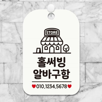 [패션플러스][엄지척]홀써빙알바구함1 걸이형 사각 안내표지판 화이트_18841353_667501(667501_18841353_667501)