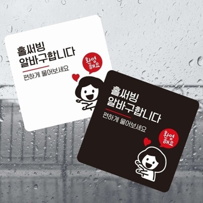 [패션플러스][엄지척]홀써빙알바구합니다 부착형 정사각 소형안내판_18841809_667501(667501_18841809_667501)