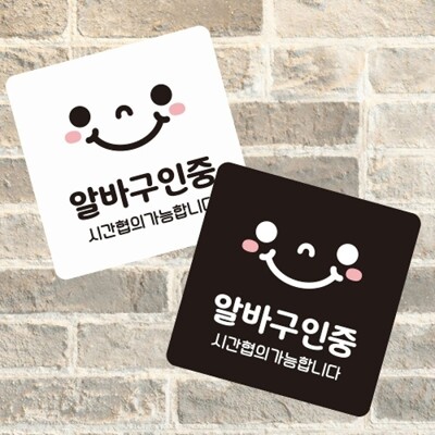[패션플러스][엄지척]알바구인중 부착형 정사각 소형안내판_18841810_667501(667501_18841810_667501)