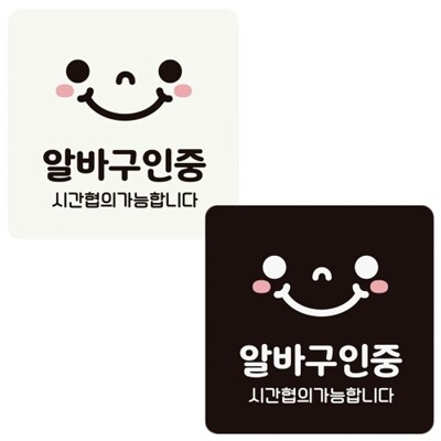 [패션플러스][엄지척]안내판 18x18cm 알바구인중 부착형 정사각 시간협의_18907727_667501(667501_18907727_667501)