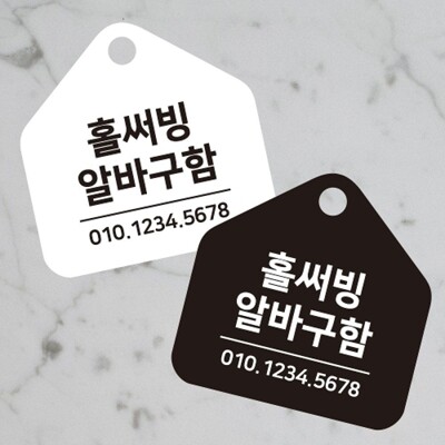 [패션플러스][엄지척]홀써빙 알바구함 걸이형 소형 오각안내판 17x17cm_18916105_667501(667501_18916105_667501)