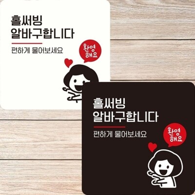 [패션플러스][엄지척]정사각 안내판 22x22cm 홀써빙알바구합니다 부착형_18917439_667501(667501_18917439_667501)