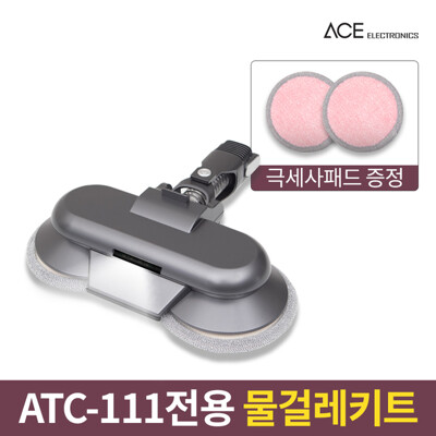 [패션플러스][에스엠에프]ATC-111 무선청소기전용 물걸레키트+극세사패드2장(682561_818420)