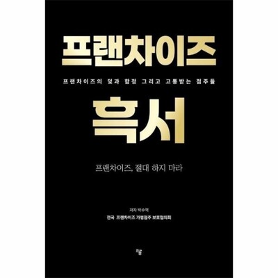 [패션플러스][웅진북센][웅진북센]프랜차이즈 흑서 - 프랜차이즈의 덫과 함정 그리고 고통받는 점주들_684913(684913_53512785_684913)
