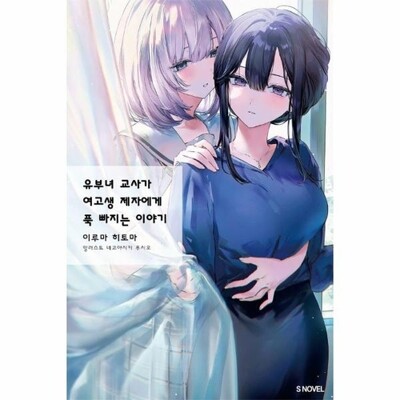 [패션플러스][웅진북센][웅진북센]유부녀 교사가 여고생 제자에게 푹 빠지는 이야기 1 - S Novel_684913(684913_53515095_684913)