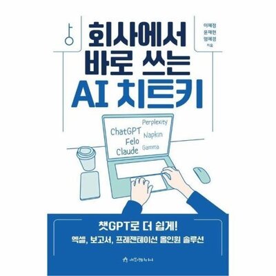 [패션플러스][웅진북센][웅진북센]회사에서 바로 쓰는 AI 치트키 - 챗GPT로 더 쉽게 엑셀, 보고서, 프레젠테이션 올인원 솔루션_684913(684913_53517600_684913)