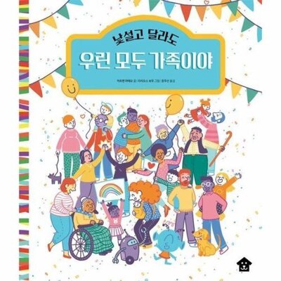 [패션플러스][웅진북센][웅진북센]낯설고 달라도 우린 모두 가족이야 - 바둑이 초등 저학년 그림책 시리즈 18 (양장)_684913(684913_53520380_684913)