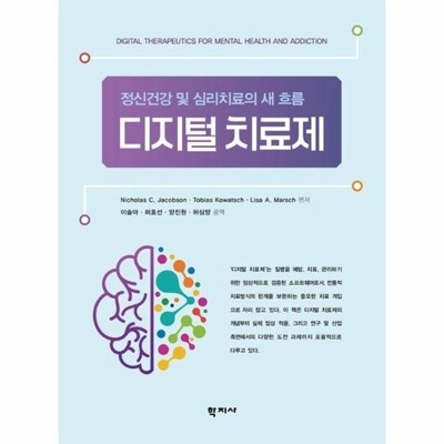 [패션플러스][웅진북센][웅진북센]디지털 치료제 - 정신건강 및 심리치료의 새 흐름_684913(684913_53522187_684913)