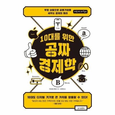 [패션플러스][웅진북센][웅진북센]10대를 위한 공짜 경제학 - 무료 상품으로 공룡 기업을 세우는 경제의 원리_684913(684913_53522381_684913)