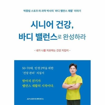 [패션플러스][웅진북센][웅진북센][웅진북센] 시니어 건강, 바디 밸런스로 완성하라 - 박중림 스포츠 의과학 박사의 바디 밸런스 재활 이야기_684913(684913_53527532_684913)
