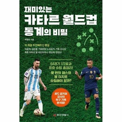[패션플러스][웅진북센][웅진북센][웅진북센] 재미있는 카타르 월드컵 통계의 비밀 - AFC 골키퍼 강사의 축구 기록 분석법_684913(684913_53530944_684913)