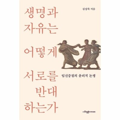 [패션플러스][웅진북센][웅진북센]생명과 자유는 어떻게 서로를 반대하는가 - 임신중절의 윤리적 논쟁_684913(684913_53536651_684913)