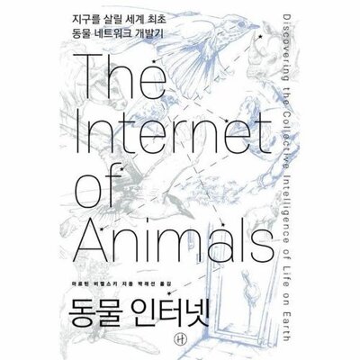 [패션플러스][웅진북센][웅진북센]동물 인터넷 - 지구를 살릴 세계 최초 동물 네트워크 개발기_684913(684913_53538361_684913)