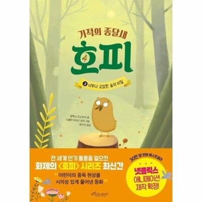 [패션플러스][웅진북센][웅진북센]기적의 종달새 호피 3 - 너무나 고요한 숲의 비밀 (양장)_684913(684913_53539803_684913)