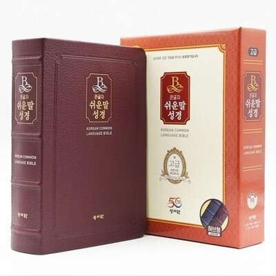 [패션플러스][웅진북센][웅진북센]성서원 큰글자 쉬운말성경 (특중/단본/색인/천연가죽/무지퍼/버건디)_684913(684913_53541740_684913)