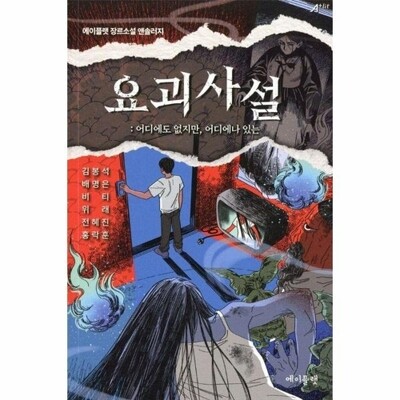 [패션플러스][웅진북센][웅진북센]요괴사설 - 어디에도 없지만, 어디에나 있는 - 에이플랫 장르소설 앤솔러지_684913(684913_53542548_684913)
