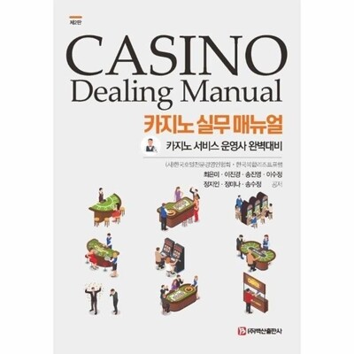 [패션플러스][웅진북센][웅진북센]카지노 실무 매뉴얼 - 카지노 서비스 운영사 완벽대비 (제2판)_684913(684913_53543979_684913)