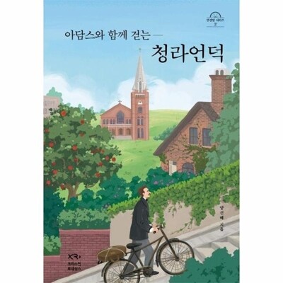 [패션플러스][웅진북센][웅진북센]아담스와 함께 걷는 청라언덕 (양장)_684913(684913_53547455_684913)