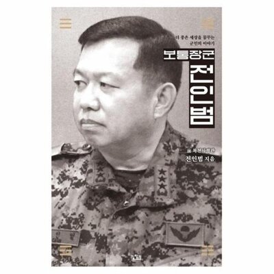 [패션플러스][웅진북센][웅진북센][웅진북센] 보통장군 전인범 - 더 좋은 세상을 꿈꾸는 군인의 이야기_684913(684913_53550159_684913)