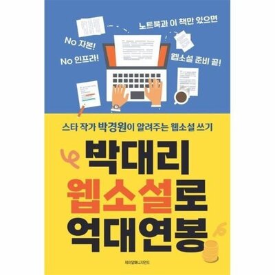 [패션플러스][웅진북센][웅진북센]박대리 웹소설로 억대연봉 - 스타 작가 박경원이 알려주는 웹소설 글쓰기_684913(684913_53553173_684913)