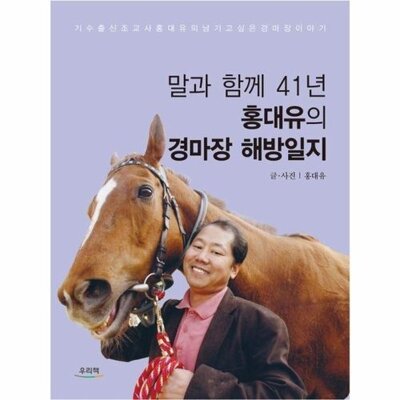 [패션플러스][웅진북센][웅진북센]말과 함께 41년 홍대유의 경마장 해방일지_684913(684913_53618906_684913)