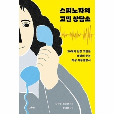 [패션플러스][웅진북센][웅진북센]스피노자의 고민 상담소 - 20대의 감정 고민을 해결해 주는 이성 사용설명서_684913(684913_53654636_684913)