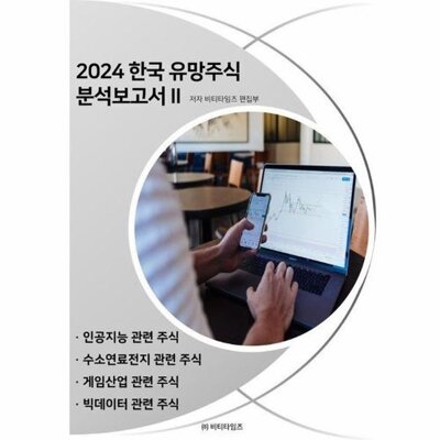 [패션플러스][웅진북센][웅진북센]2024 한국 유망주식 분석보고서 2_684913(684913_53660680_684913)